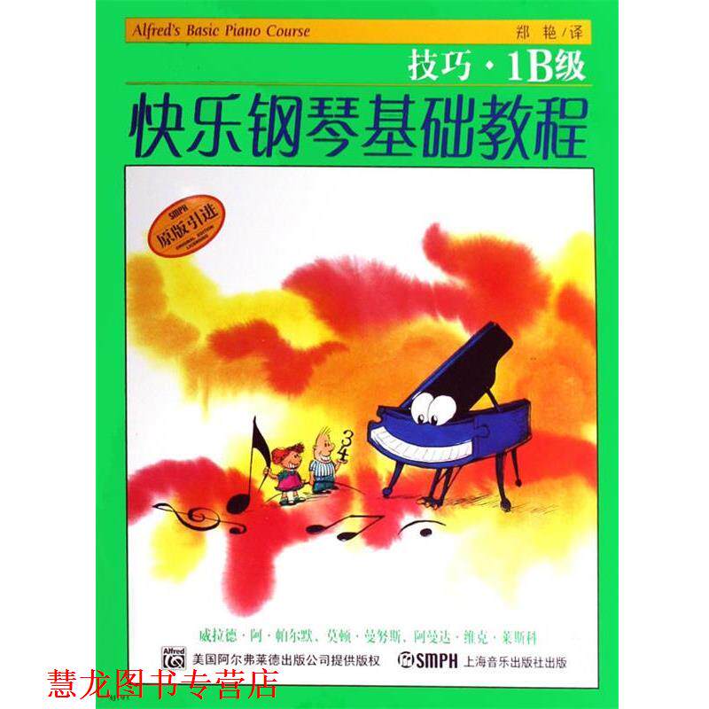 【正版书籍】 快乐钢琴基础课程.技巧.乐理.课程1B级 威拉德·阿·帕尔默,莫顿·曼奴斯,阿曼达·维克·莱斯科 编著,邹彦,郑艳,冯