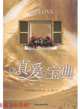 【正版书籍】 真爱宝典 (美)格雷格·拜尔　著,孙璐　译 中国铁道出版社