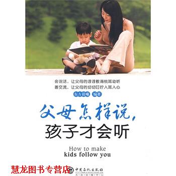 【正版书籍】 父母怎样说,孩子才会听 东方晨曦 著 中国石化出版社
