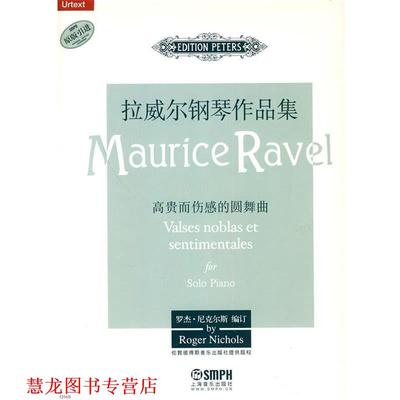 【正版书籍】 拉威尔钢琴作品集-高贵而伤感的圆舞曲 罗杰·尼克尔斯　编订 上海音乐出版社