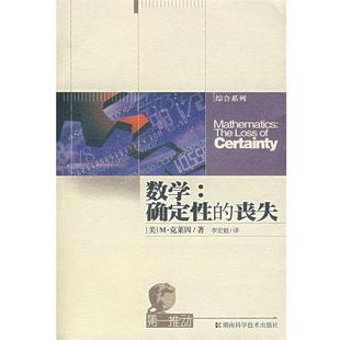 【正版书籍】 数学:确定性的丧失 (美)克莱因 著,李宏魁 译 湖南科技出版社