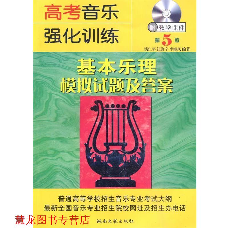 【正版书籍】 高考音乐强化训练 基本乐理模拟试题及答案 第5版 钱仁平 等编著 湖南文艺出版社