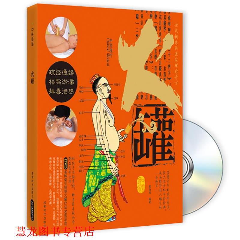 【正版书籍】 中医理疗火罐 黄海涛 编著 成都时代出版社