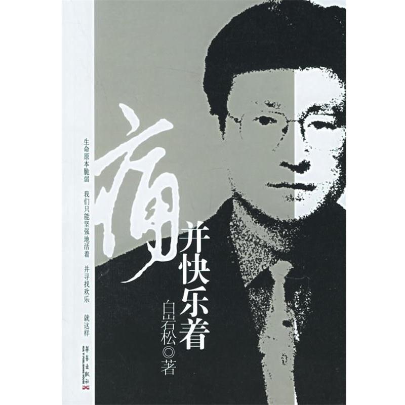 【正版书籍】 痛并快乐着 白岩松 著 华艺出版社
