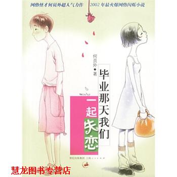 【正版书籍】 毕业那天我们一起失恋 何员外 著 上海书店出版社