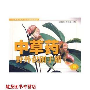 中草药野外识别手册④ 书籍 潘超美 黄海波 社 广东科技出版 正版