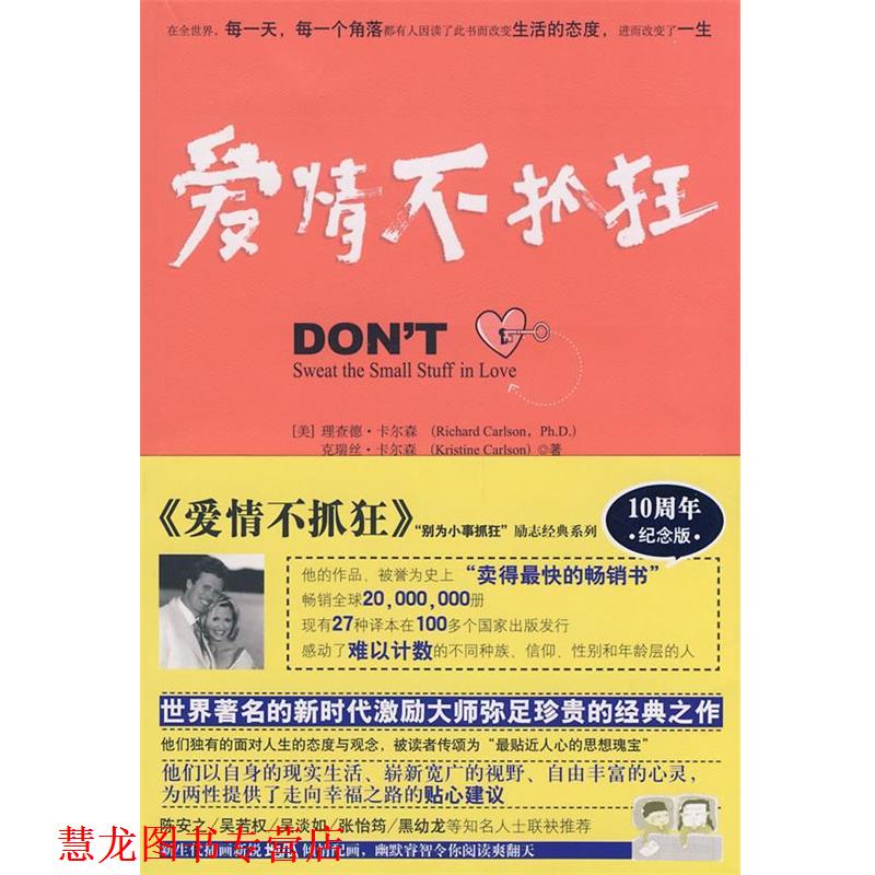 【正版书籍】 别为小事抓狂:爱情不抓狂 (美)理查德.卡尔森,(美)克瑞丝.卡尔森 华夏出版社