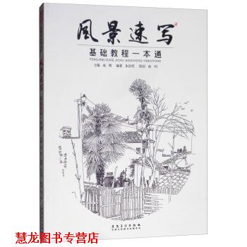 【正版书籍】 风景速写基础教程一本通 成辉,朱浩明 著 安徽美术出版社