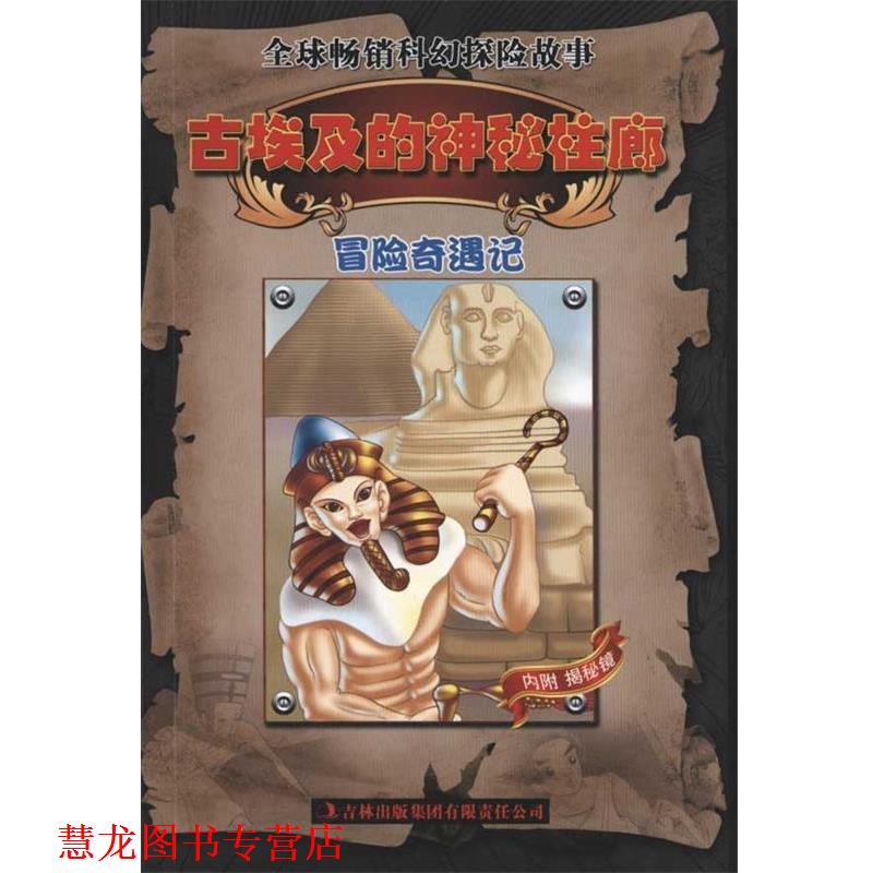 【正版书籍】 冒险奇遇记:古埃及的神秘柱廊 邱天宇 著 吉林出版集团有限责任公司出版社图片