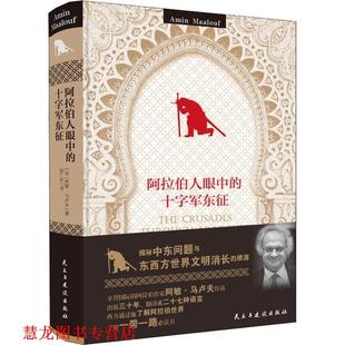 【正版书籍】 阿拉伯人眼中的十字军东征 法 阿敏·马卢夫 民主与建设出版社