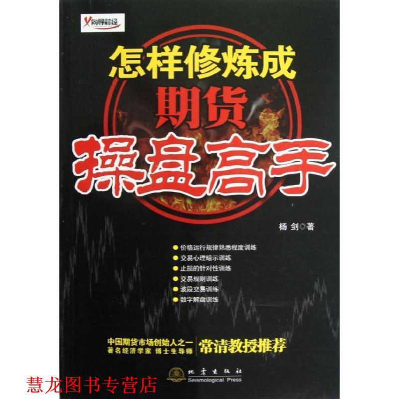 【正版书籍】 怎样修炼成期货操盘高手 杨剑 著 地震出版社