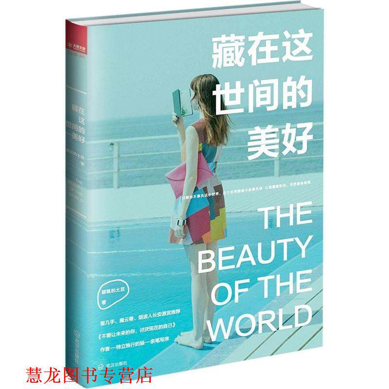 【正版书籍】 藏在这世间的美好 鼹鼠的土豆　著 武汉出版社