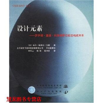 【正版书籍】 设计元素：罗伊娜 里德 科斯塔罗与视觉构成关系 [美]盖尔·格里特·汉娜等 中国水利水电出版社
