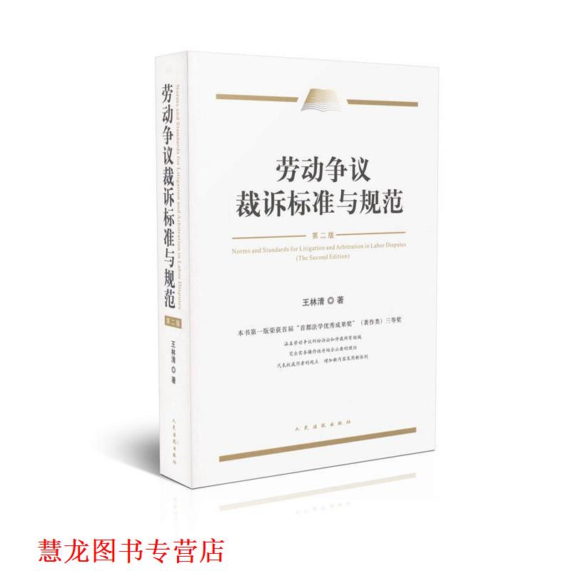 【正版书籍】 劳动争议裁诉标准与规范 王林清 著 人民法院出版社