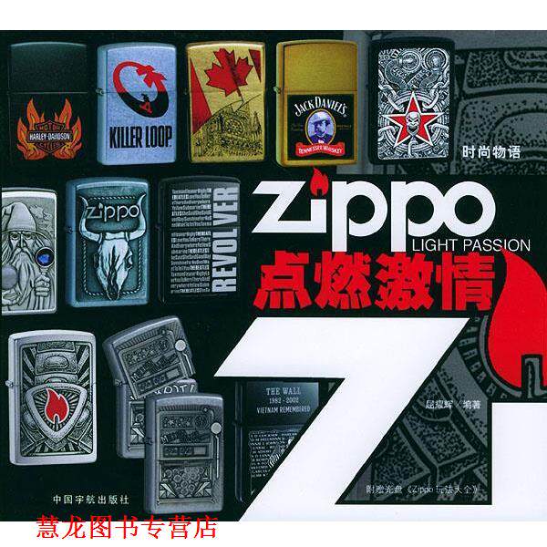 【正版书籍】 ZIPPO点燃激情 屈耀辉 编著 中国宇航出版社