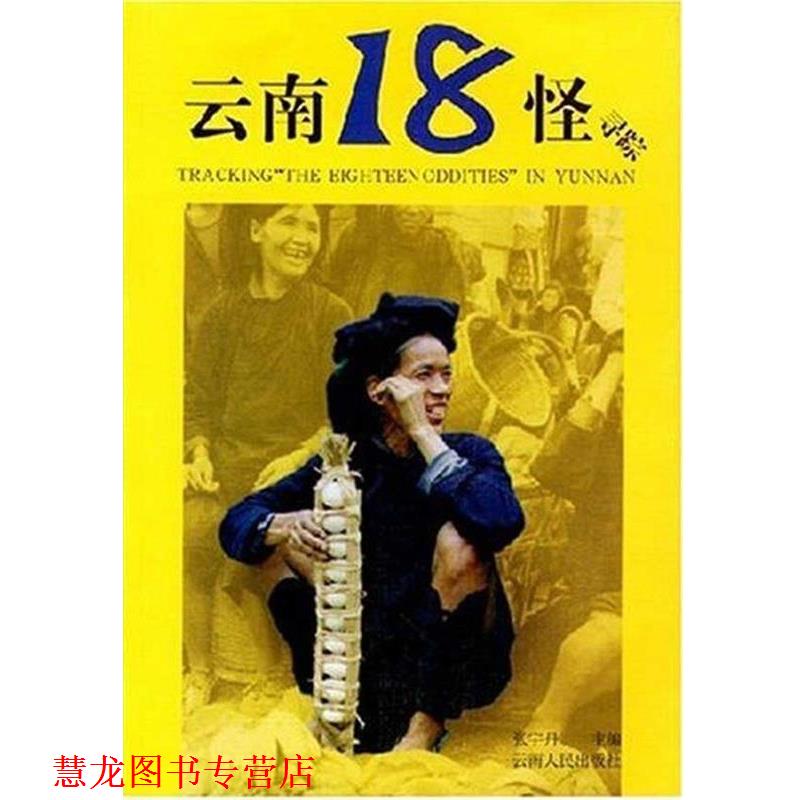 【正版书籍】 云南18怪寻踪 张宇丹 编 云南人民出版社