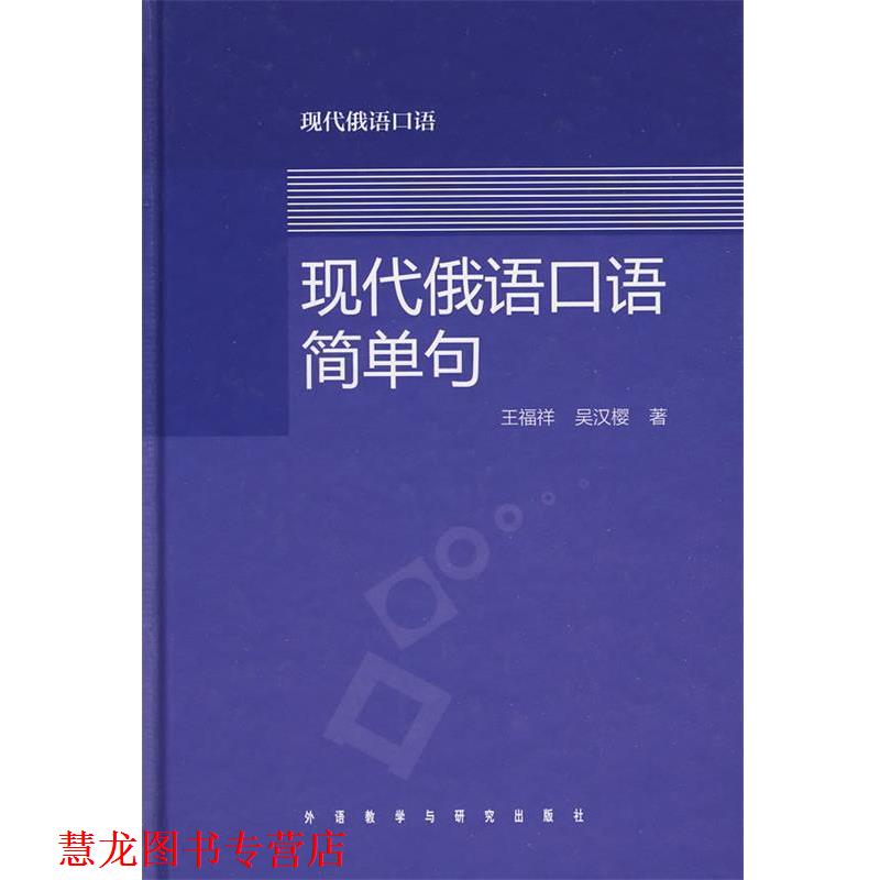 【正版书籍】 现代俄语口语简单句 王福祥,吴汉樱 著 外语教学与研究出版社