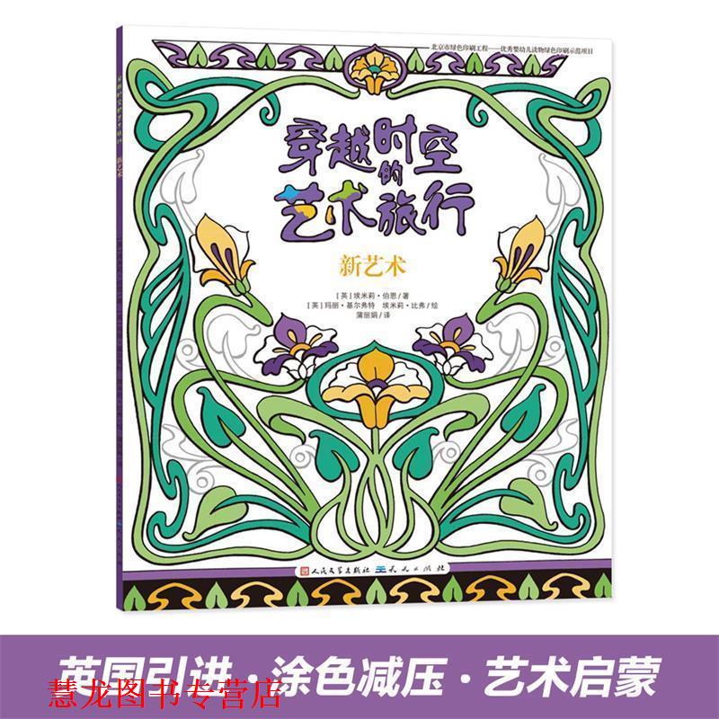 【正版书籍】 新艺术·穿越时空的艺术旅行⑥ [英]埃米莉·伯恩著 天天出版社有限责任公司