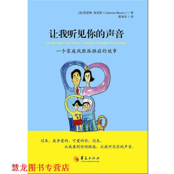 【正版书籍】 让我听见你的声音-一个家庭战胜孤独的故事 (美)莫里斯　著,梁海军　译 华夏出版社