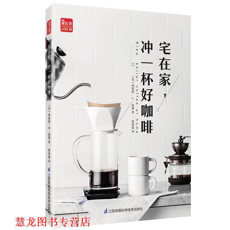 【正版书籍】 宅在家冲一杯好咖啡 [美]布莱恩·W·琼斯,黄俊豪 江苏凤凰科学技术出版社