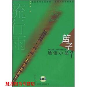 【正版书籍】 流行雨笛子通俗小品1 林顺顺,周成龙 编 上海音乐出版社