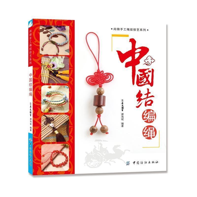 【正版书籍】 中国结编绳 谢海斌 中国纺织出版社