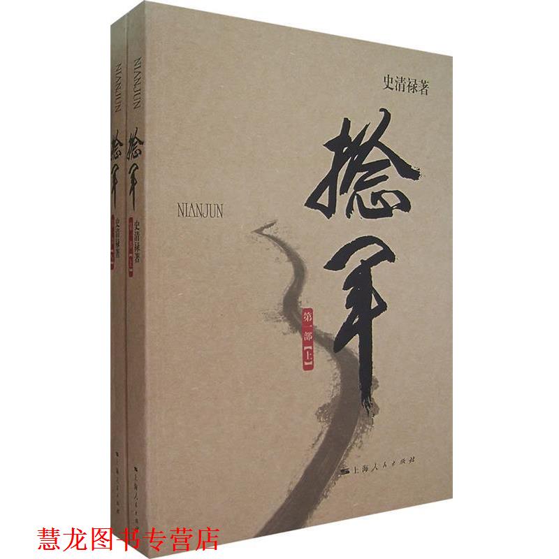 【正版书籍】 捻军·部 史清禄 著 上海人民出版社