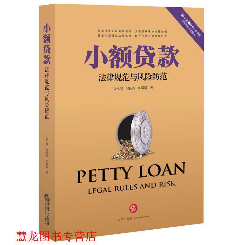 【正版书籍】 小额贷款法律规范与风险防范 金永熙 邹挺骞 陈娟娟著 法律出版社