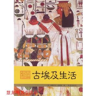 著 希望出版 书籍 译 贺喜 张萍 哈里斯 英 古埃及生活 正版