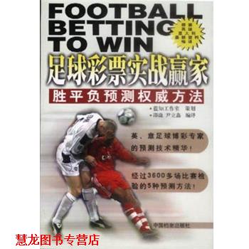 【正版书籍】 足球彩票实战赢家 邵康 中国档案出版社