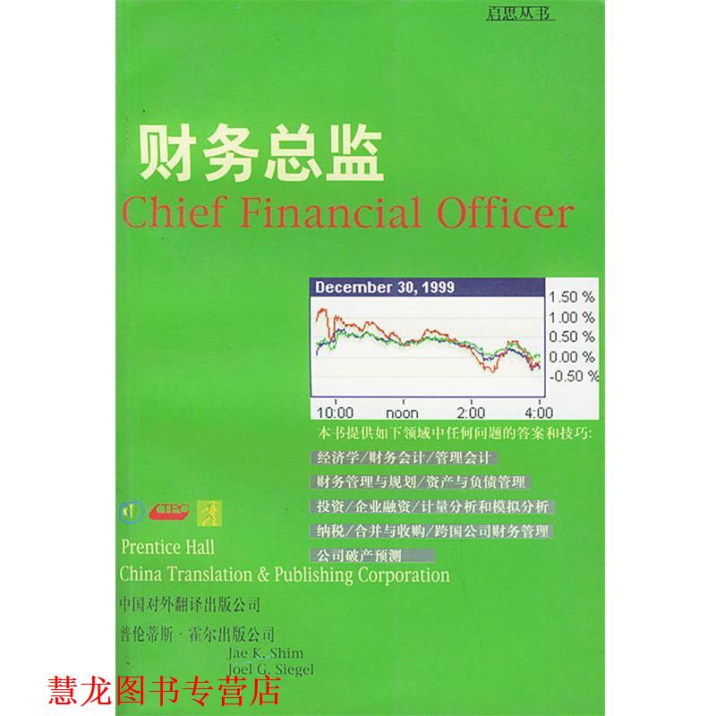 【正版书籍】 财务总监—启思丛书 (美)希姆,(美)西格尔 著,徐冬,李小赣 译 中国对外翻译出版公司