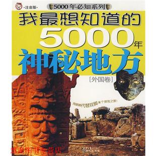 我想知道 5000年神秘地方 外国卷 编写 书籍 左亲 同心出版 正版