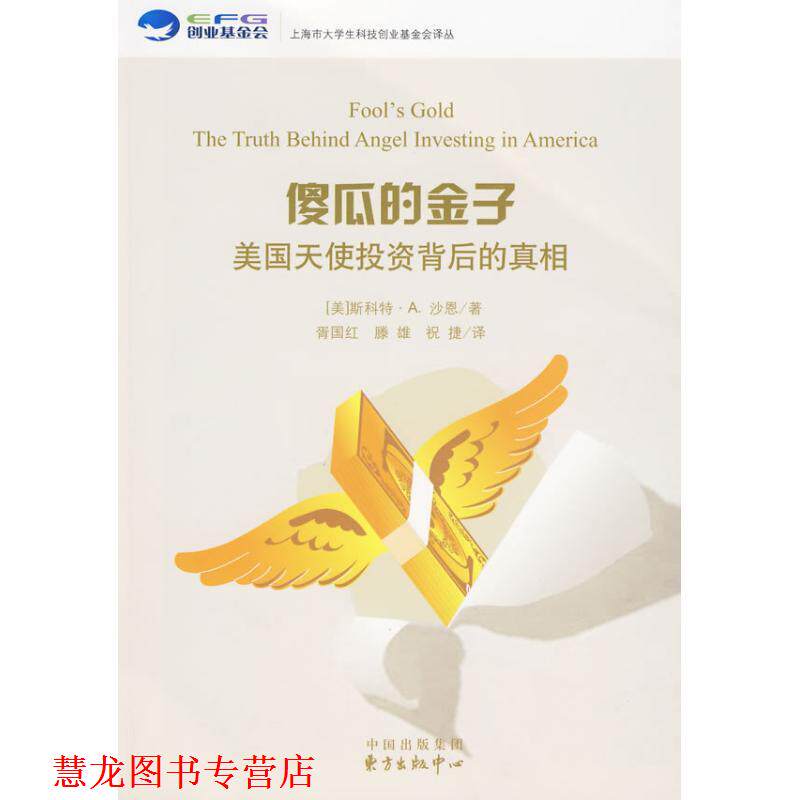 【正版书籍】 傻瓜的金子—美国天使投资背后的真相 （美）沙恩　著,胥国红,滕雄,祝捷　译 东方出版中心