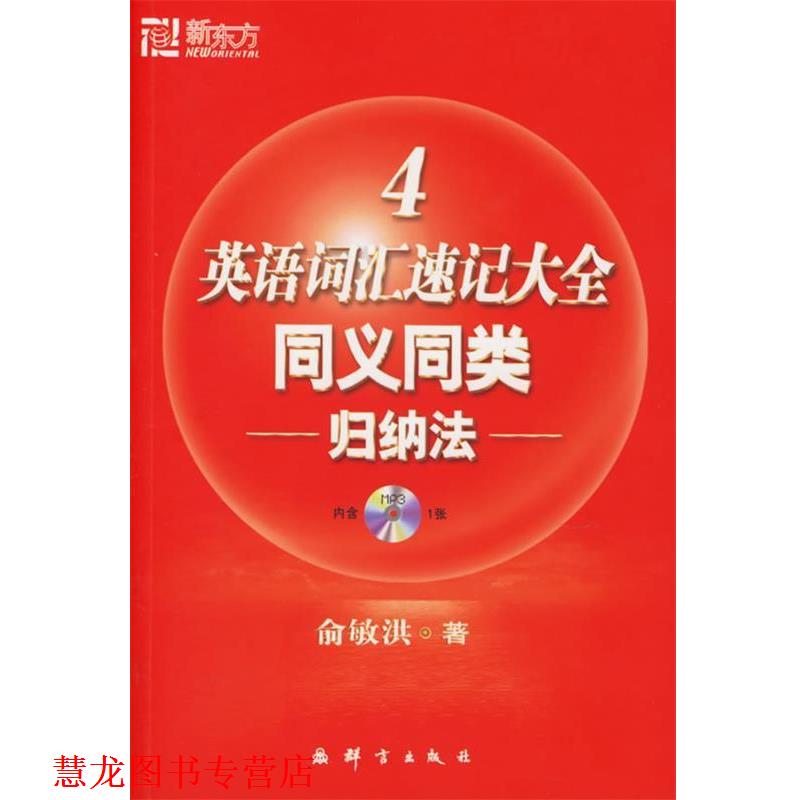 【正版书籍】 英语词汇速记大全4:同义同类归纳法——新东方大愚英语学习丛书 俞敏洪 编著 群言出版社