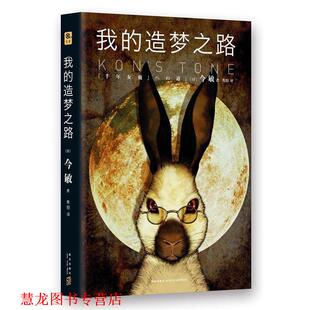 译 社 我 今敏 著 日 书籍 造梦之路 新星出版 焦阳 正版