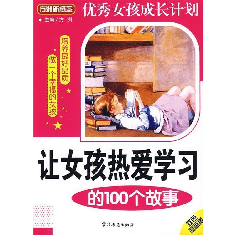 【正版书籍】 让女孩热爱学习的100个故事 方洲 主编 华语教学出版社