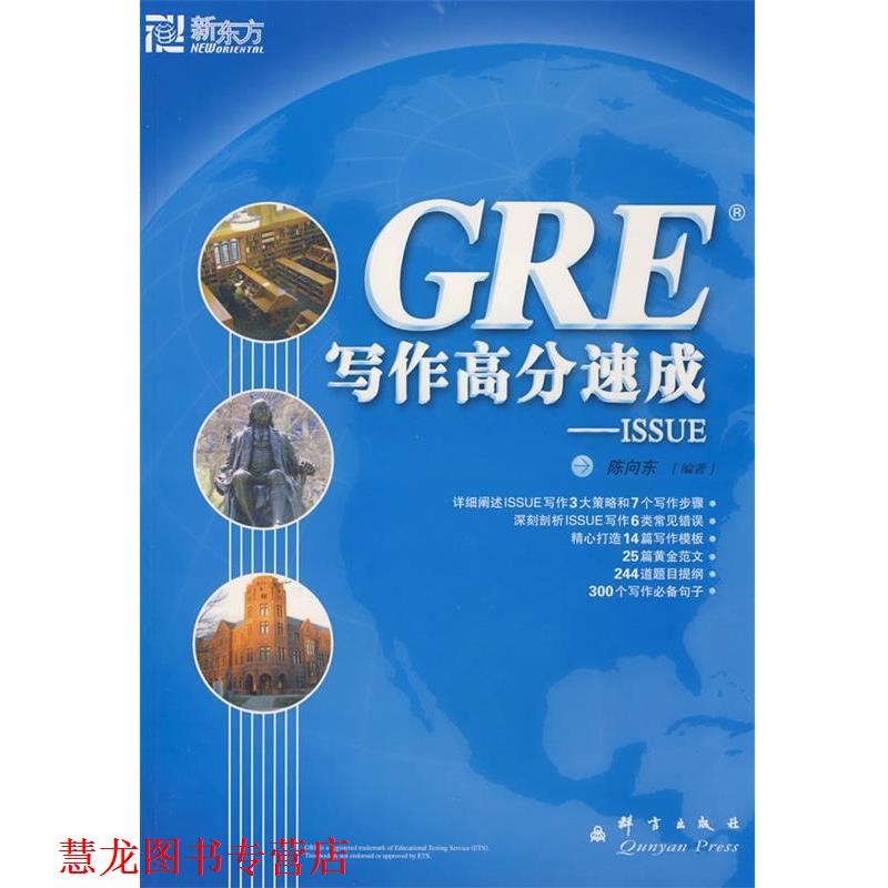 【正版书籍】 GRE写作高分速成 陈向东著 群言出版社