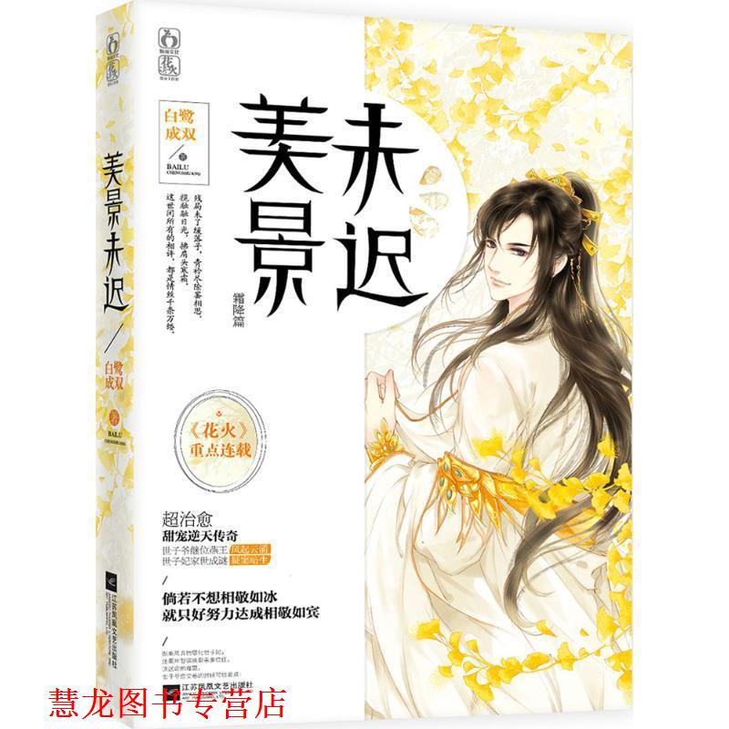 【正版书籍】 美景未迟3 霜降篇 白鹭成双 著 江苏文艺出版社
