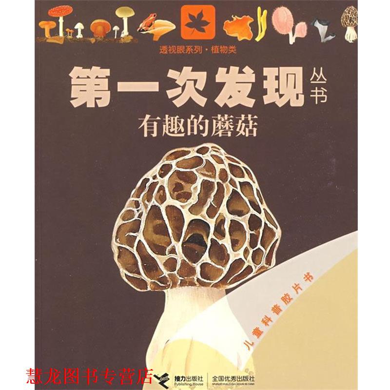 【正版书籍】 次发现丛书透视眼系列 有趣的蘑菇 法国伽利玛少儿出版社 编,(法)埃利亚多尔 绘,王彦 接力出版社