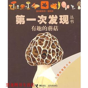 次发现丛书透视眼系列 接力出版 王彦 编 正版 书籍 法 蘑菇 有趣 绘 法国伽利玛少儿出版 埃利亚多尔 社