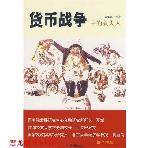 【正版书籍】 货币战争中的犹太人 亚伯拉　编著 中国书籍出版社