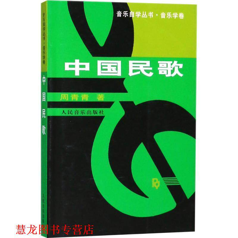 【正版书籍】 中国民歌 周青青 著 人民音乐出版社