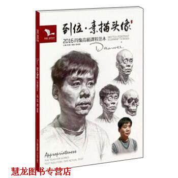【正版书籍】 到位·素描头像 雷超群 著,孙建 编 河北美术出版社