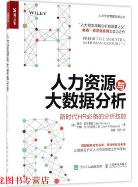【正版书籍】 人力资源与大数据分析 (美)雅克·菲茨恩兹(Jac Fitz-Enz),(美)约翰·R.马托克斯二世(John R.Mattox 2) 著,赵磊,任
