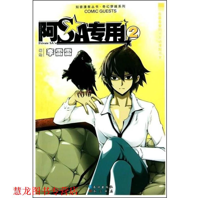 【正版书籍】 阿SA专用.2 李雷雷 长江出版社