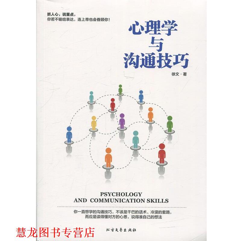 【正版书籍】 心理学与沟通技巧 徐文 著 北方文艺出版社
