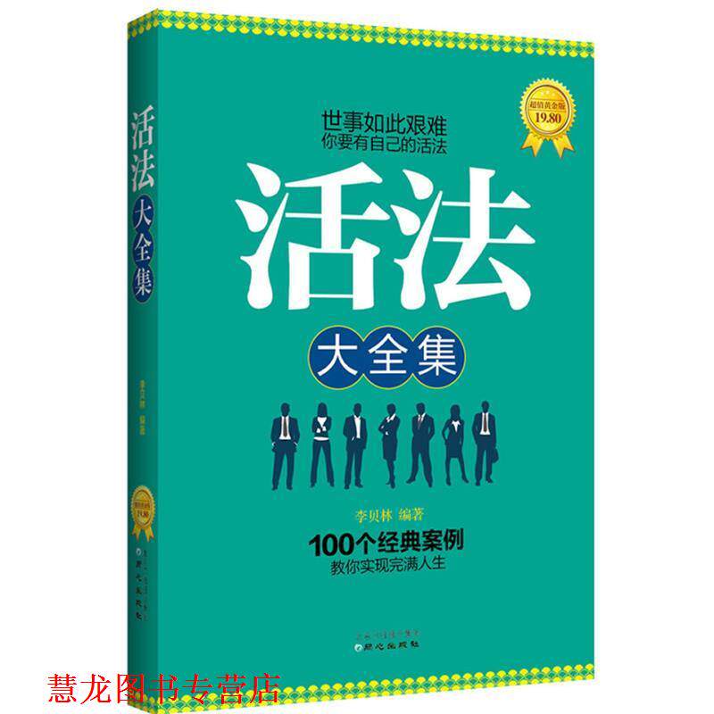 【正版书籍】 活法大全集 李贝林　著