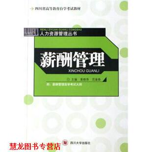 人力 薪酬管理 四川大学出版 正版 社 著 书籍 范逢春 姜晓萍