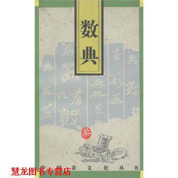 【正版书籍】 中国茶文化丛书：数典 姜青青,浩耕,梅重 浙江摄影出版社