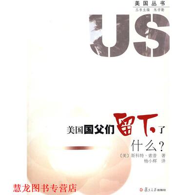 【正版书籍】 美国国父们留下了什么？ (美)斯科特·索普　著,杨小辉　译 复旦大学出版社
